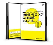 治療院・サロンがＷＥＢ集客する方法（DVD２枚組、送料無料）