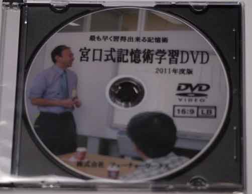 宮口式記憶術　記憶術速習用　新DVD