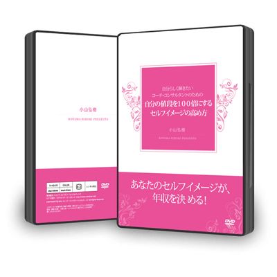 自分の値段を１００倍にするセルフイメージの高め方