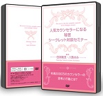 【音声セミナー付き】人気カウンセラーになる秘密　対談とノウハウセミナー２セット