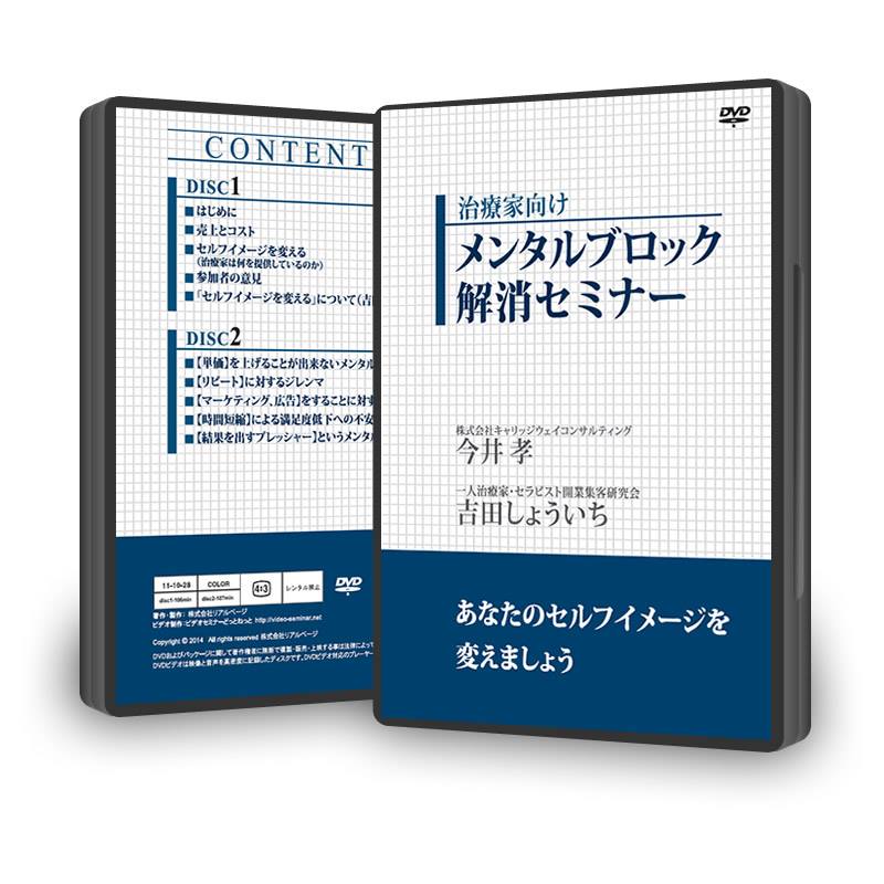 治療家向けメンタルブロック解消セミナーＤＶＤ