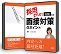 採用される！転職活動　面接対策のポイントのＤＶＤ