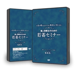 お金が増えるだけでなく税金まで安くなる！個人事業主のための貯蓄セミナー