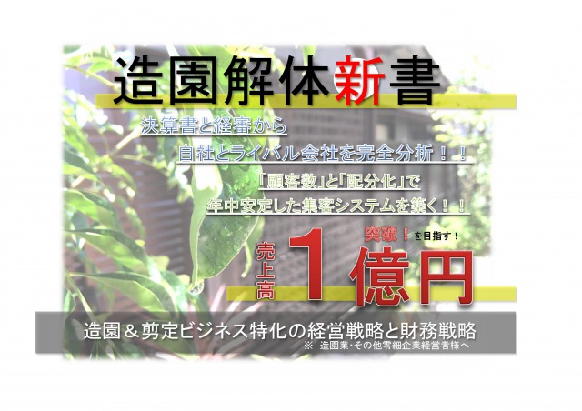 造園＆剪定ビジネス特化の経営戦略と財務戦略！「造園解体新書」〜冬も安定した集客で売上高１億突破を目指す！〜