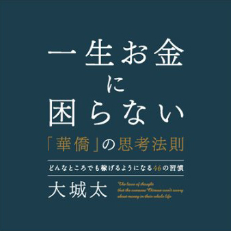 一生お金に困らない「華僑」の思考法則 単行本（ソフトカバー）大城 太 (著)