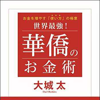 世界最強! 華僑のお金術 お金を増やす「使い方」の極意 単行本（ソフトカバー） 大城 太 (著)