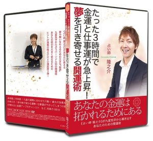 たった３時間で金運と仕事運が急上昇！夢を引き寄せる開運術