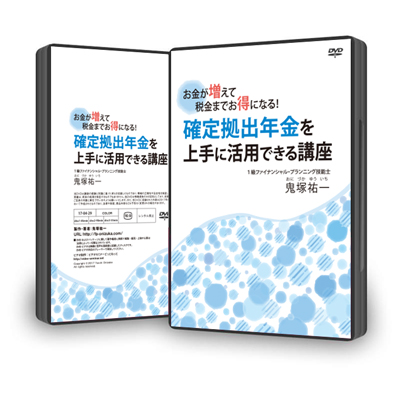 お金が増えて税金までお得になる！確定拠出年金を上手に活用できる講座ＤＶＤ