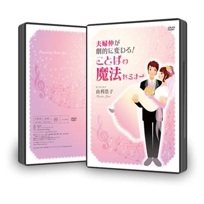 夫婦仲が劇的に変わる！　ことばの魔法セミナーDVD