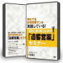 売れてる住宅営業マンが実践している！契約を勝ち取るための「追客営業」セミナー【ＤＶＤ版】