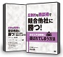 圧倒的な商談術で競合他社に勝つ！あなたがお客様に選ばれてしまう方法【ＤＶＤ版】