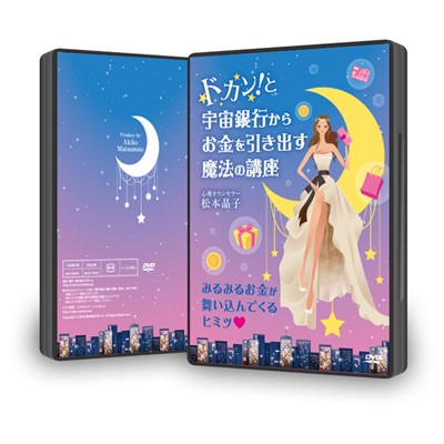 【DVD】「ドカン！と宇宙銀行からお金を引き出す魔法の講座」