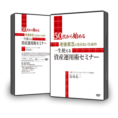 【ＤＶＤ】５０代から始める！老後貧乏にならないための一生使える資産運用術セミナー