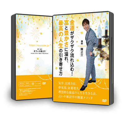 DVD:金運がザクザク流れ込む！富と豊かさに溢れ、最高の人生の引き寄せ方