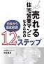初歩から徹底解説！売れる住宅営業マンになるための１２のステップセミナー動画版