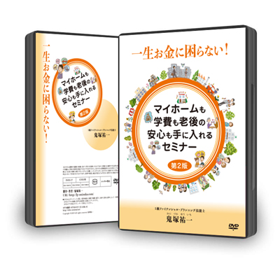 【ＤＶＤ】一生お金に困らない！マイホームも学費も老後の安心も手に入れるセミナー第２版