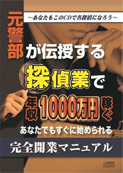 元警部が伝授する探偵業で年収1000万円稼ぐあなたでもすぐに始められる完全開業マニュアル