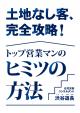 土地なし客、完全攻略！トップ営業マンのヒミツの方法/動画版