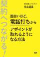 契約へつながる！面白いほど、電話打ちからアポイントが取れるようになる方法セミナー動画版