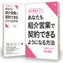 紹介営業のコツ！あなたも紹介営業で契約できるようになる方法セミナーＤＶＤ版