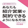 紹介営業のコツ！あなたも紹介営業で契約できるようになる方法セミナー動画版