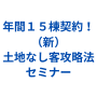 【リアルで会場参加＋未編集動画＋動画版】年間１５棟契約！（新）土地なし客攻略法セミナー