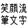 オンライン笑筆（笑顔流筆文字）レッスンAコース