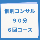 3カ月後には売れる住宅営業マンに！即実践型マンツーマン個別コンサル／個別コンサル９０分６回コース