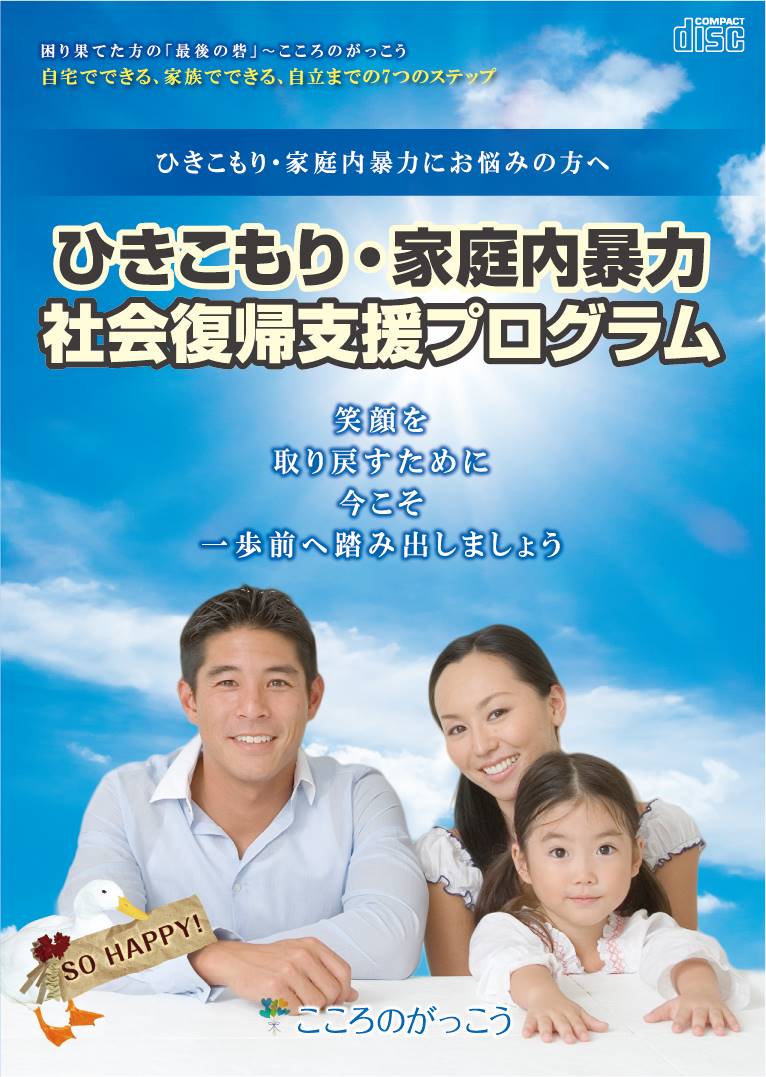 ひきこもり・家庭内暴力社会復帰支援プログラムCD(6ヶ月専門指導員サポート付)